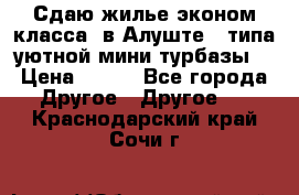 Сдаю жилье эконом класса  в Алуште ( типа уютной мини-турбазы) › Цена ­ 350 - Все города Другое » Другое   . Краснодарский край,Сочи г.